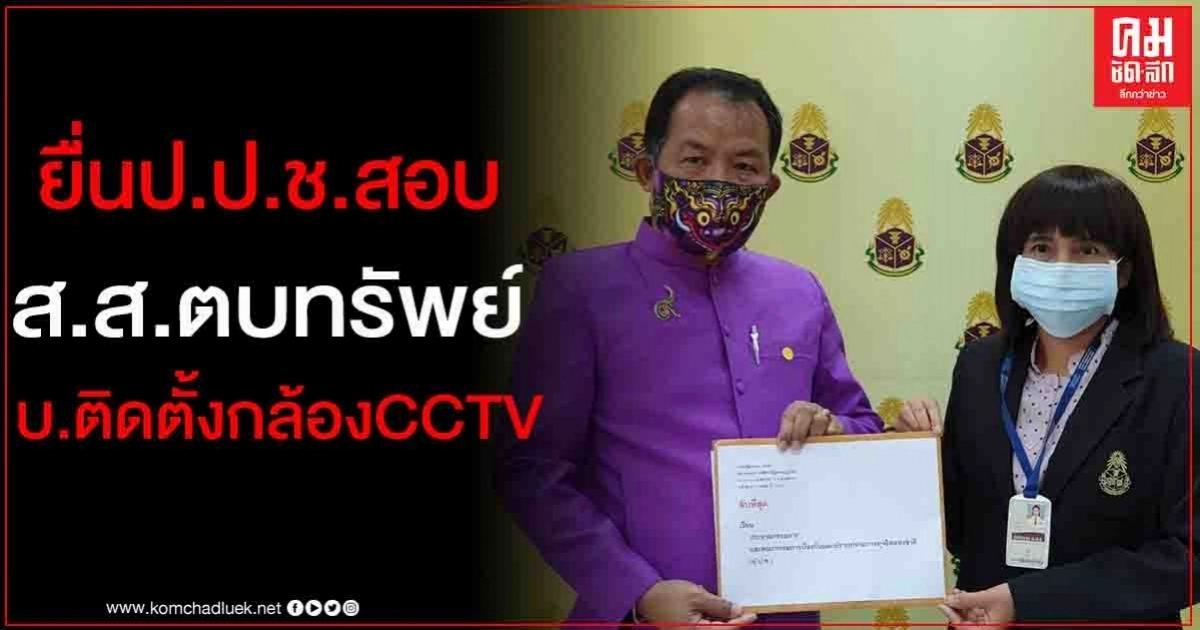 "ศรีสุวรรณ"ไม่ปล่อย ยื่น ป.ป.ช.สอบ ส.ส.ตบทรัพย์เรียกรับเงินบ.ติดตั้งกล้องCCTV