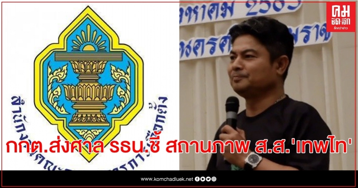 มติ กกต.ส่งศาล รธน.ชี้สถานภาพ ส.ส."เทพไท" หลังถูกเพิกถอนสิทธิเลือกตั้ง มติ กกต.ส่งศาล รธน.ชี้สถานภาพ ส.ส."เทพไท" หลังถูกเพิกถอนสิทธิเลือกตั้ง