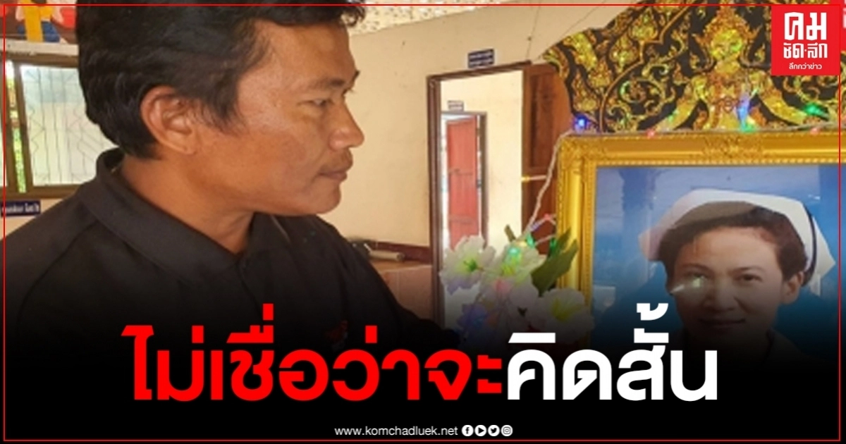 ญาติข้องใจ น้องธิดาเดือน พยาบาลสาว ปลิดชีพตัวเอง มีเงื่อนงำ ไม่เชื่อว่าคิดสั้น ญาติข้องใจ น้องธิดาเดือน พยาบาลสาว ปลิดชีพตัวเอง มีเงื่อนงำ ไม่เชื่อว่าคิดสั้น