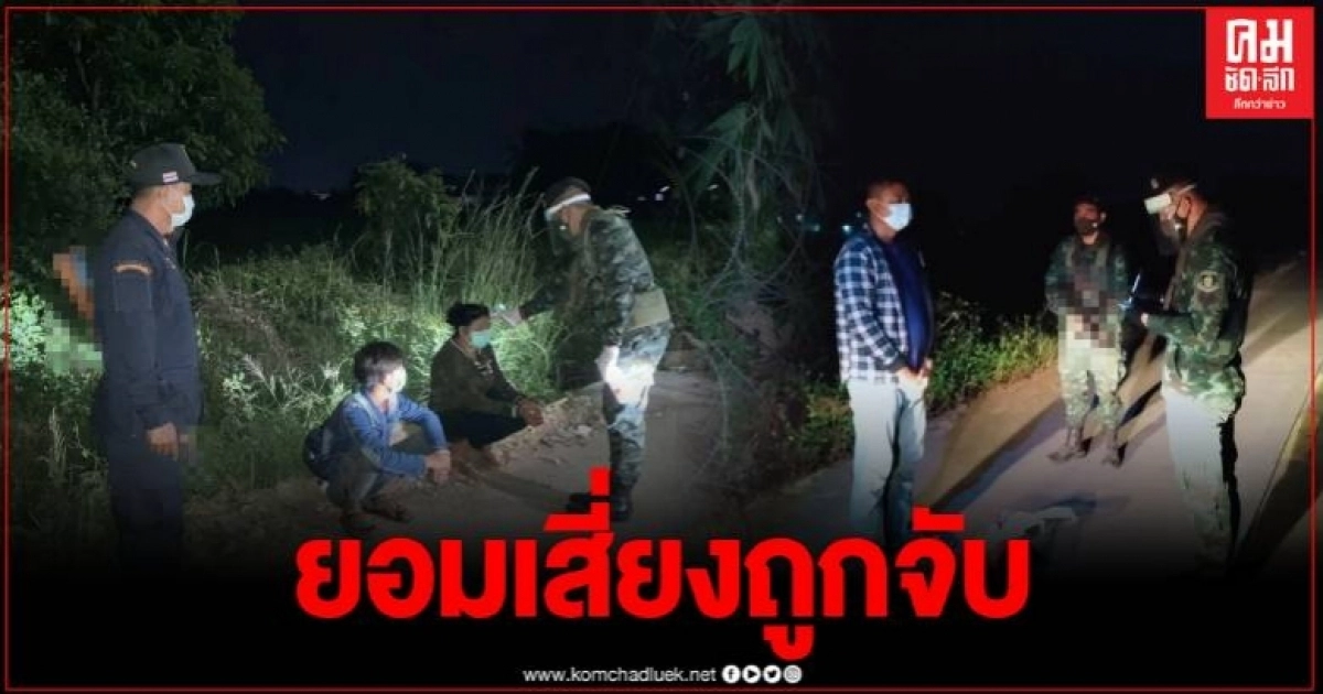 รวบชาวเมียนมา ลักลอบเข้าเมือง อ้างมาหาหมอ ไทยมีงานทำและปลอดโควิด