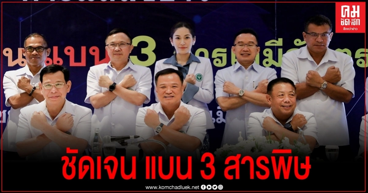 ฟังชัดๆ "อนุทิน" นำ สธ.แถลงจุดยืน "แบน 3 สารพิษ"