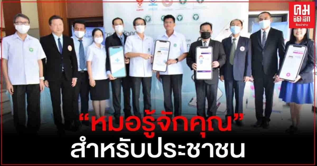 สธ.-ม.นเรศวร ใช้แอปพลิเคชัน"หมอรู้จักคุณ" สำหรับประชาชน อสม. บุคลากรการแพทย์และสาธารณสุข สธ.-ม.นเรศวร ใช้แอปพลิเคชัน"หมอรู้จักคุณ" สำหรับประชาชน อสม. บุคลากรการแพทย์และสาธารณสุข