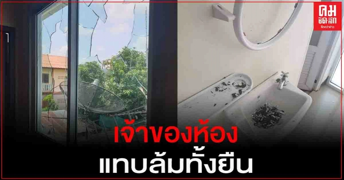 เจ้าของห้องแทบล้มทั้งยืน ผู้เช่าสุดแสบ พังข้าวของพังเสียหาย ค้างค่าเช่า-น้ำไฟไม่จ่าย เจ้าของห้องแทบล้มทั้งยืน ผู้เช่าสุดแสบ พังข้าวของพังเสียหาย ค้างค่าเช่า-น้ำไฟไม่จ่าย