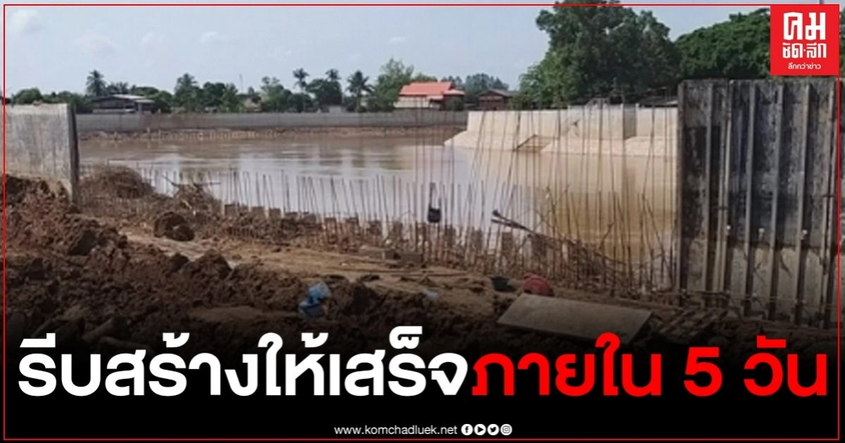 ผู้รับเหมาเร่งสร้างพนังกั้นน้ำยมสุโขทัยให้เสร็จใน 5 วัน ผู้รับเหมาเร่งสร้างพนังกั้นน้ำยมสุโขทัยให้เสร็จใน 5 วัน