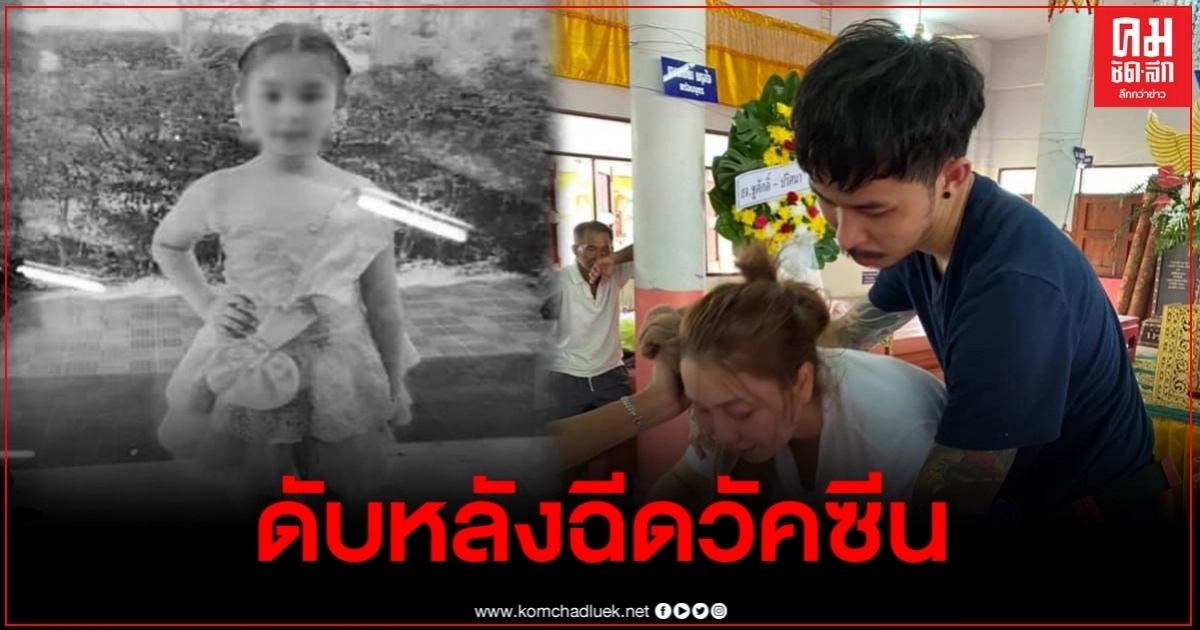 พ่อใจสลาย เสียลูกสาววัย11ขวบกระทันหัน หลังฉีดวัคซีนมะเร็งปากมดลูก