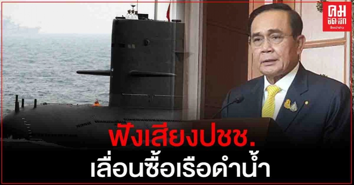 พปชร. ชี้ "บิ๊กตู่" ฟังปชช. หลังชะลอซื้อเรือดำน้ำ แต่ยืนยันว่าต้องมี