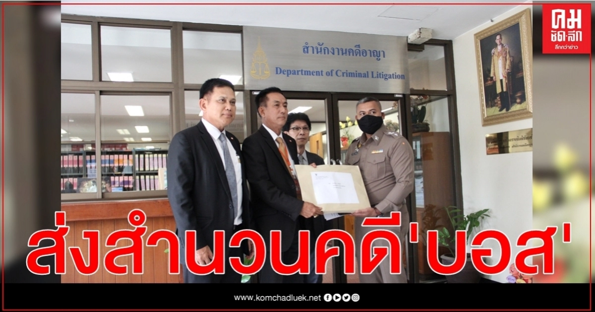 ตร.ทองหล่อส่งสำนวน"คดีบอส"ให้อัยการเพิ่ม         