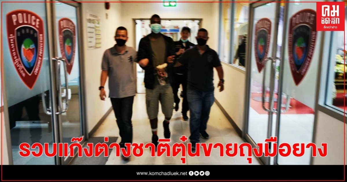 "ปคบ."รวบแก๊งต่างชาติเปิดบริษัทหลอกขายถุงมือยาง เหยื่อสูญเงิน 57 ล้าน "ปคบ."รวบแก๊งต่างชาติเปิดบริษัทหลอกขายถุงมือยาง เหยื่อสูญเงิน 57 ล้าน