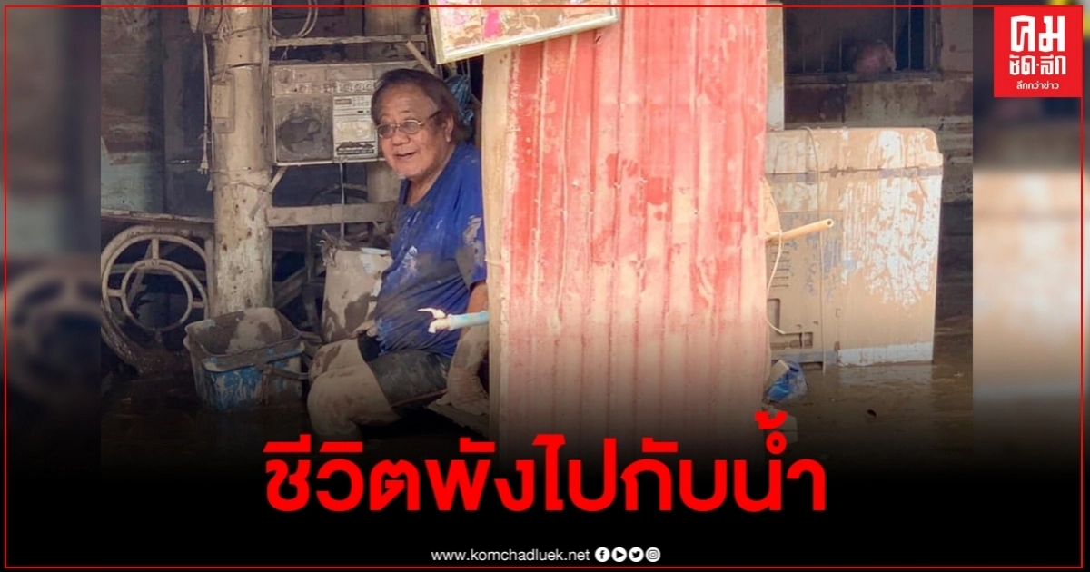 ตายายท้อสุดใจ เจอน้ำท่วมทิ้งโคลนทับบ้าน ตัดพ้อชีวิต-อาชีพพังไปกับน้ำ ตายายท้อสุดใจ เจอน้ำท่วมทิ้งโคลนทับบ้าน ตัดพ้อชีวิต-อาชีพพังไปกับน้ำ