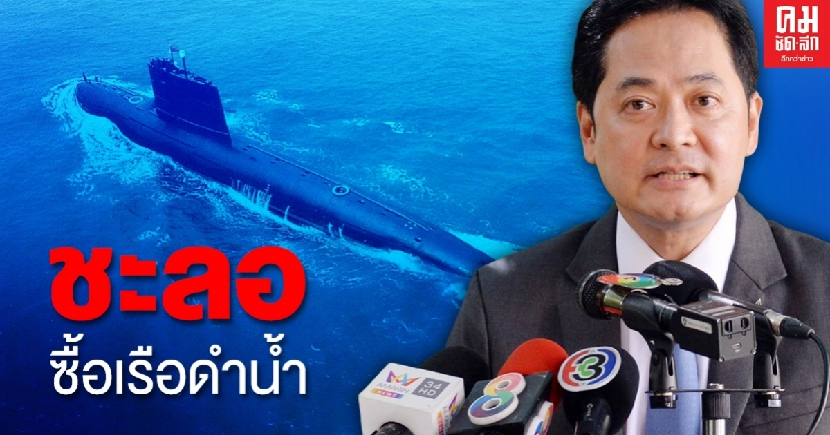 "นายกฯ" สั่งชะลอจัดซื้อ "เรือดำน้ำ" อีก 1 ปี 