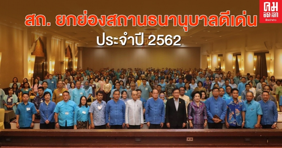 สถ.ยกย่อง สถานธนานุบาลดีเด่น ประจำปี 2562 สถ.ยกย่อง สถานธนานุบาลดีเด่น ประจำปี 2562