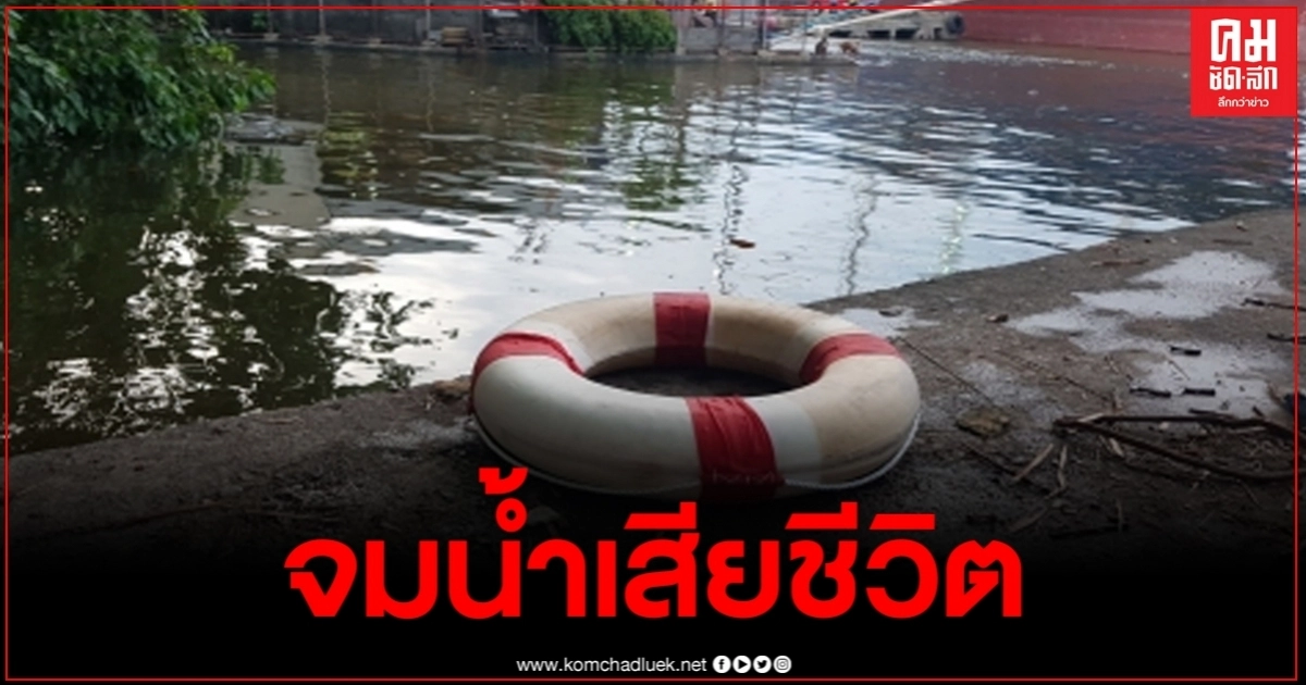 คนขับรถส่งน้ำดื่มยี่ห้อดัง ว่ายน้ำเล่นเกิดหมดแรงจมน้ำดับข้าง คนขับรถส่งน้ำดื่มยี่ห้อดัง ว่ายน้ำเล่นเกิดหมดแรงจมน้ำดับข้าง