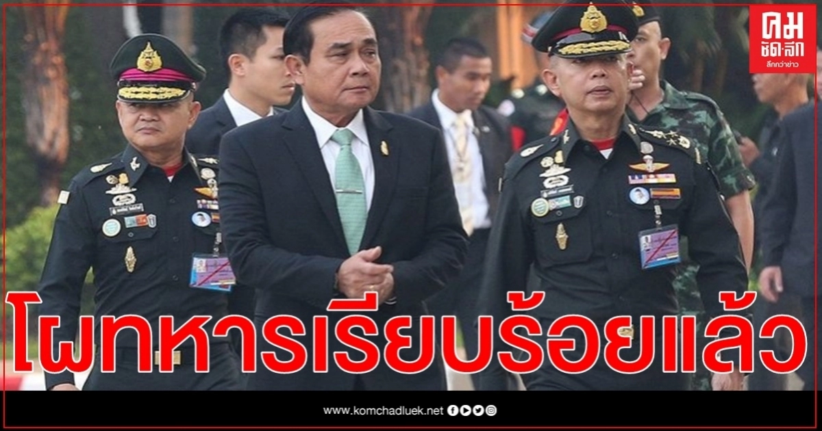 นายกฯ เผย โผทหารรายชื่อเรียบร้อยเตรียมนำขึ้นทูลเกล้าฯ