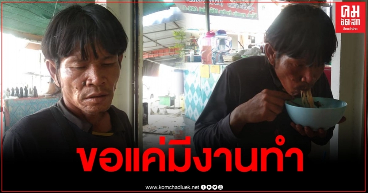 เผยชีวิตสุดรันทด เดินเท้าหางาน ขอแค่งานเล็กๆน้อยๆพอประทังชีวิต กลับไม่มีที่ไหนรับ เผยชีวิตสุดรันทด เดินเท้าหางาน ขอแค่งานเล็กๆน้อยๆพอประทังชีวิต กลับไม่มีที่ไหนรับ