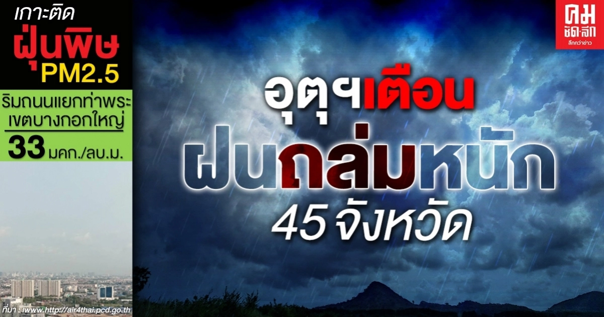 กรมอุตุฯ เตือน 45 จังหวัด รับมือฝนตกหนัก กทม.อ่วมหนัก กรมอุตุฯ เตือน 45 จังหวัด รับมือฝนตกหนัก กทม.อ่วมหนัก