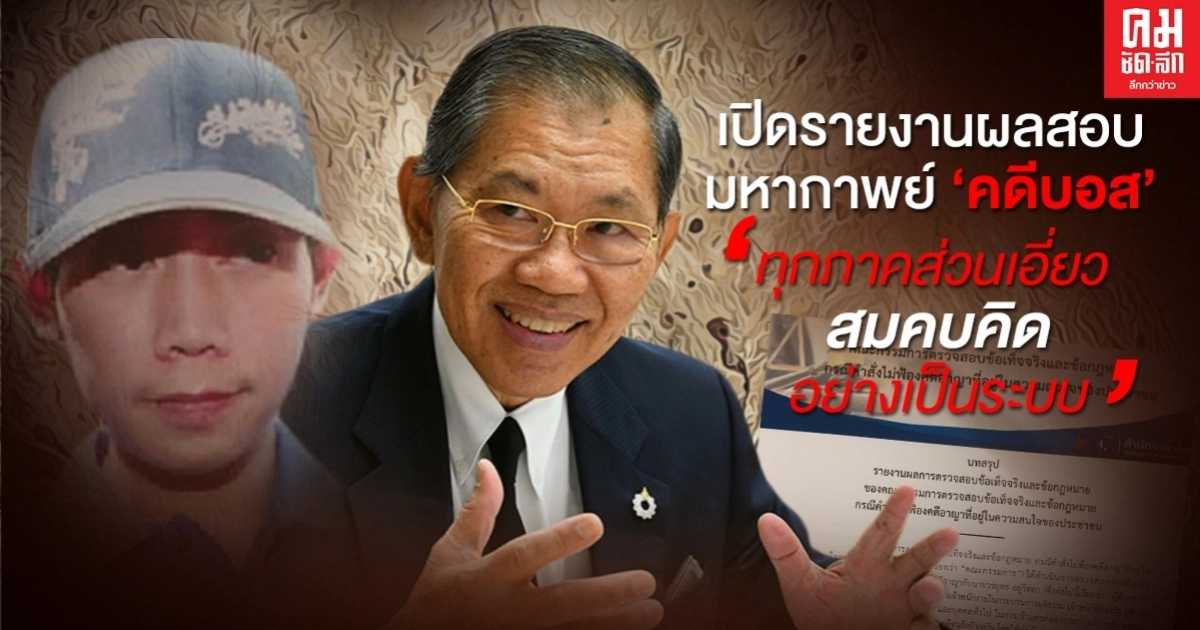 เปิดรายงานผลสอบ"คดีบอส"ชุด"วิชา"ชี้ มีการร่วมมือสมคบคิดกันอย่างเป็นระบบ