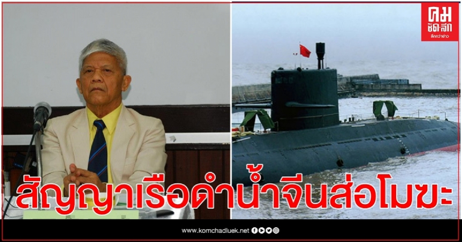 สัญญาเรือดำน้ำจีนเข้าข่ายฝ่าฝืน รธน. อาจตกเป็นโมฆะ