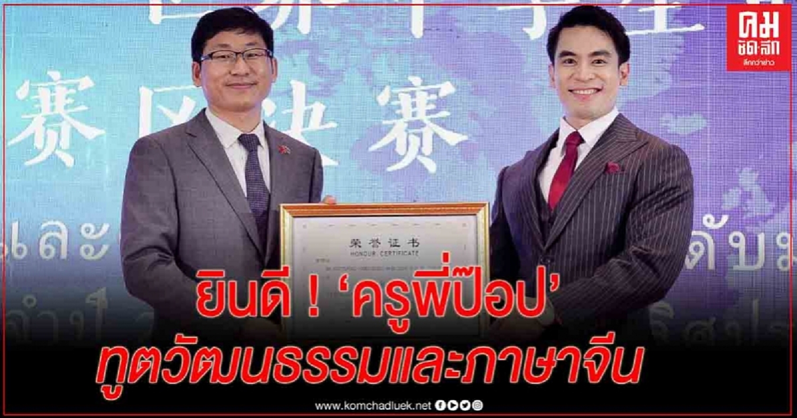 "ครูพี่ป๊อป" เหล่าซือสอนภาษาจีนคนดัง รับตำแหน่ง ทูตวัฒนธรรมและภาษาฯ