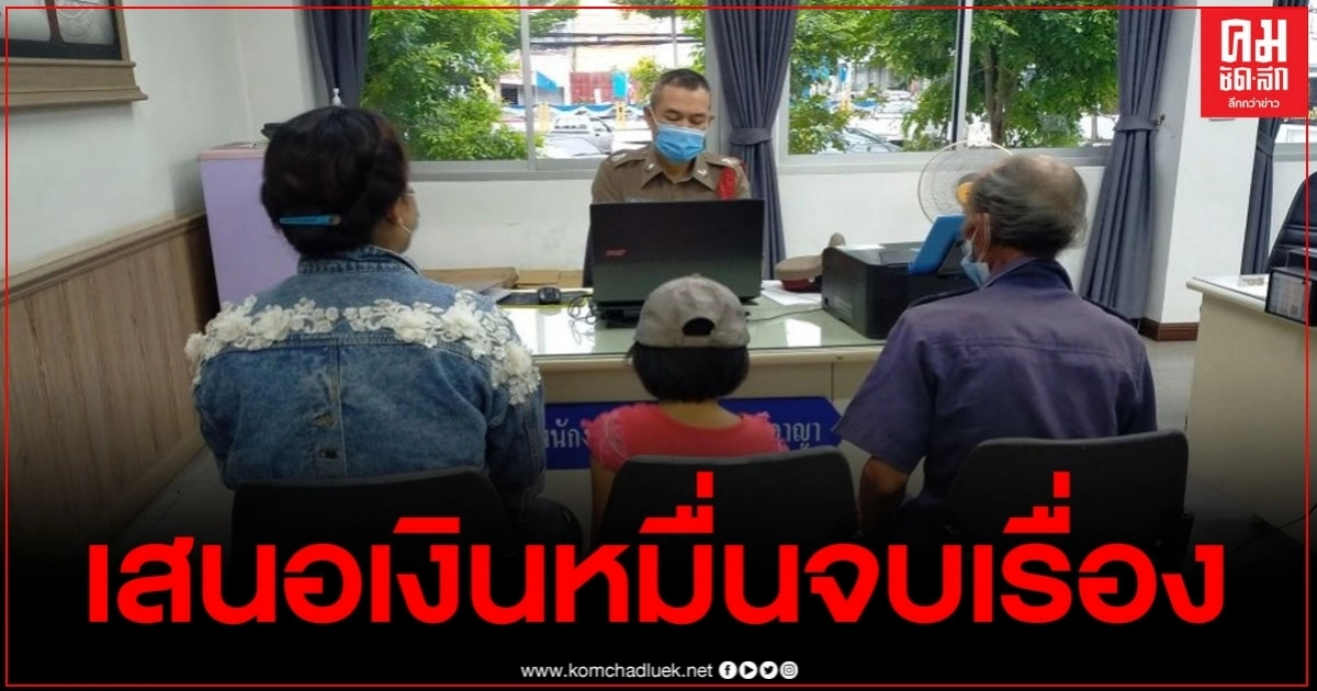 แม่จูงมือลูกสาว 5 ขวบแจ้งจับหนุ่มใหญ่อนาจาร อ้างเมาแถมเสนอเงินค่าเสียหาย 1 หมื่นให้จบเรื่อง แม่จูงมือลูกสาว 5 ขวบแจ้งจับหนุ่มใหญ่อนาจาร อ้างเมาแถมเสนอเงินค่าเสียหาย 1 หมื่นให้จบเรื่อง