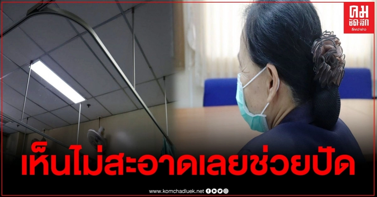 แจงแล้วหลังมีคลิปปัดฝุ่นฝ้าเพดาน ขณะคนไข้นอนอยู่ ยันไม่ใช่แม่บ้านของรพ.
