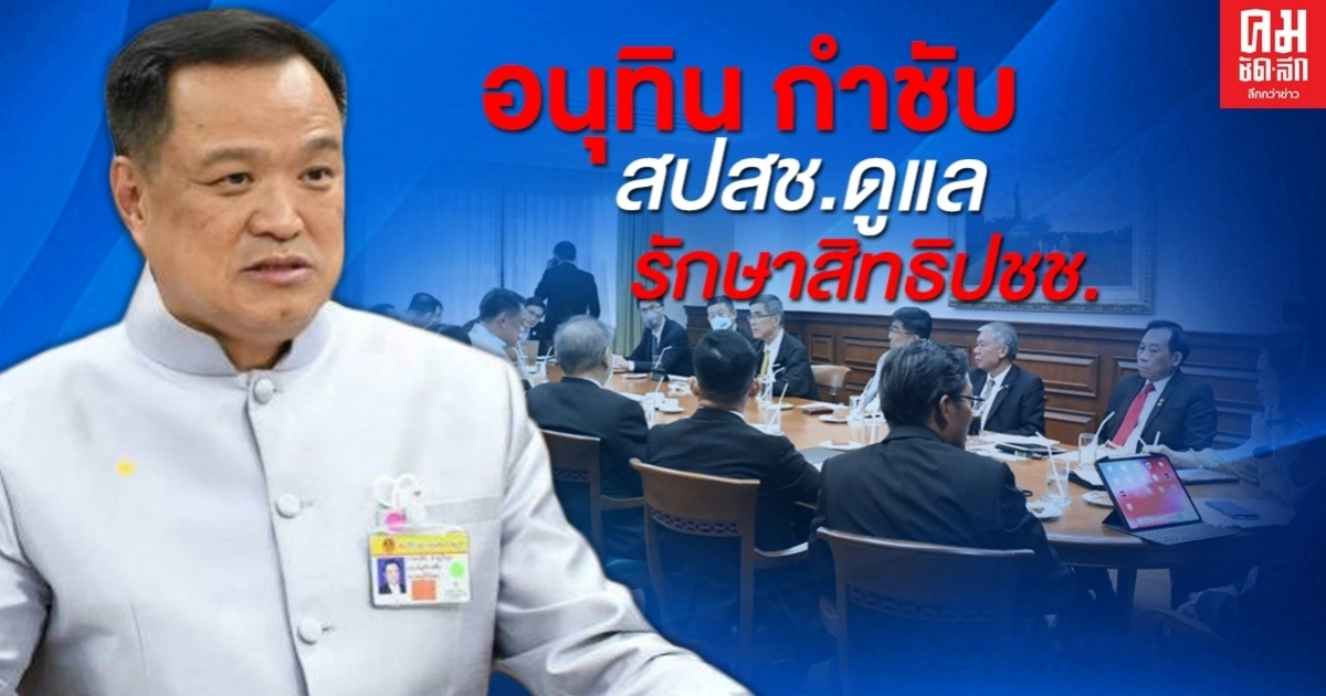"อนุทิน" กำชับ สปสช.ดูแลรักษาสิทธิประชาชน หลังยกเลิกสัญญา "คลินิกชุมชนอบอุ่น" ที่พบการทุจริต "อนุทิน" กำชับ สปสช.ดูแลรักษาสิทธิประชาชน หลังยกเลิกสัญญา "คลินิกชุมชนอบอุ่น" ที่พบการทุจริต