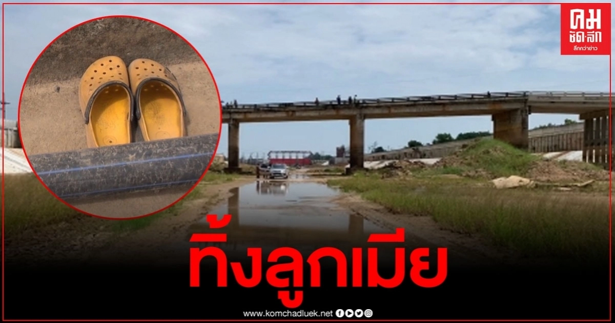 ชายสูงอายุชาวญี่ปุ่นกระโดดสะพานจบชีวิต ทิ้งเมียคนไทยและลูกสาวที่ยังเล็ก2คน