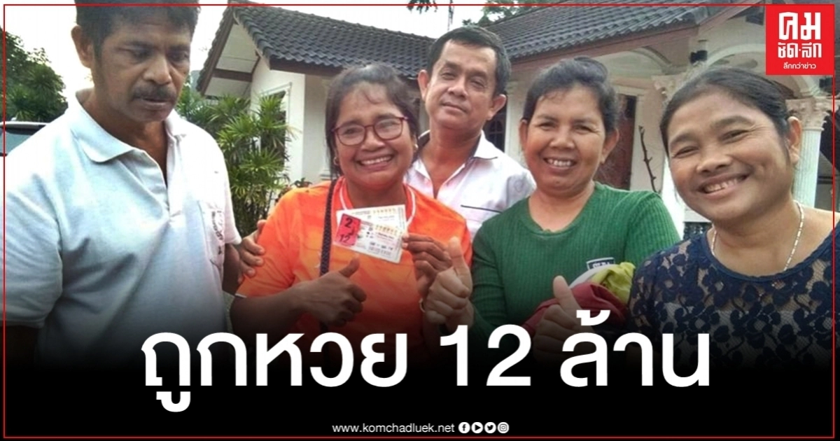 ดวงดีอีกราย สาวใหญ่ดวงเฮงซื้อเลขทะเบียนรถบิ๊กตู่ ถูกรางวัลที่ 1 เต็มๆ รับเงิน 12 ล้าน