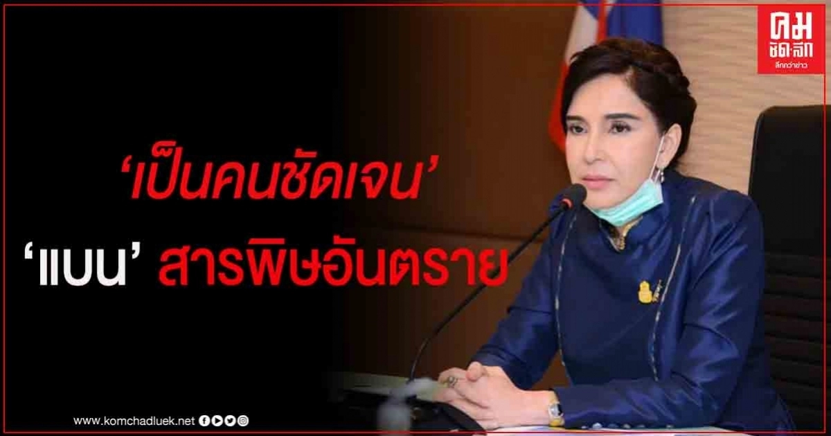 "มนัญญา" ลั่น ไม่ใช่คนซับซ้อน ชัดเจน แบนสารพิษอันตราย "มนัญญา" ลั่น ไม่ใช่คนซับซ้อน ชัดเจน แบนสารพิษอันตราย