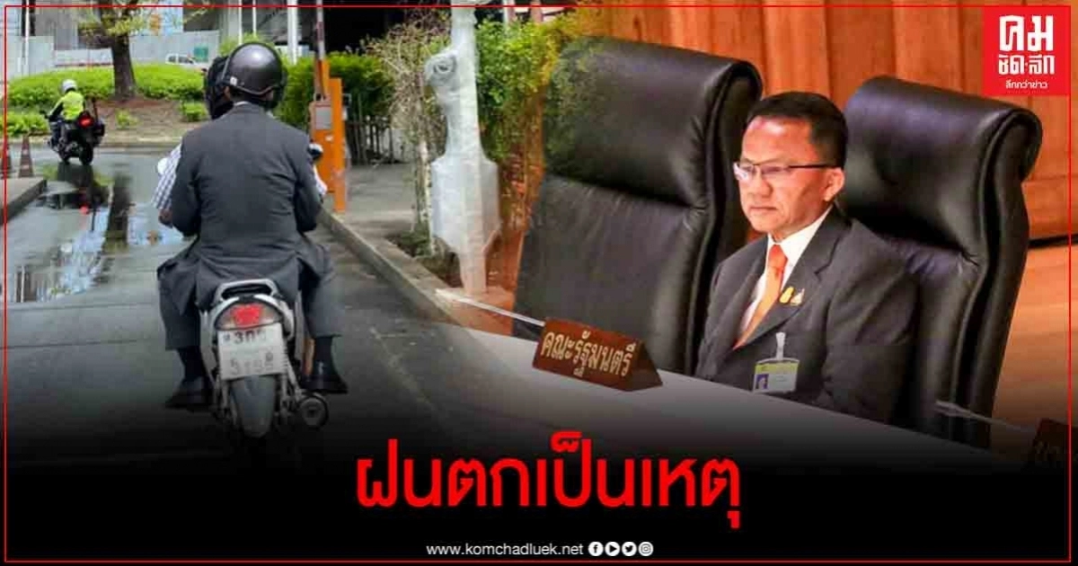 ชมภาพ "รมว.ยุติธรรม" โดดขึ้นวินจยย. ร่วมประชุมสภา ชี้แจงกฎหมาย หลังฝนตกหนักทั่ว กทม.ทำรถติดหนัก ชมภาพ "รมว.ยุติธรรม" โดดขึ้นวินจยย. ร่วมประชุมสภา ชี้แจงกฎหมาย หลังฝนตกหนักทั่ว กทม.ทำรถติดหนัก