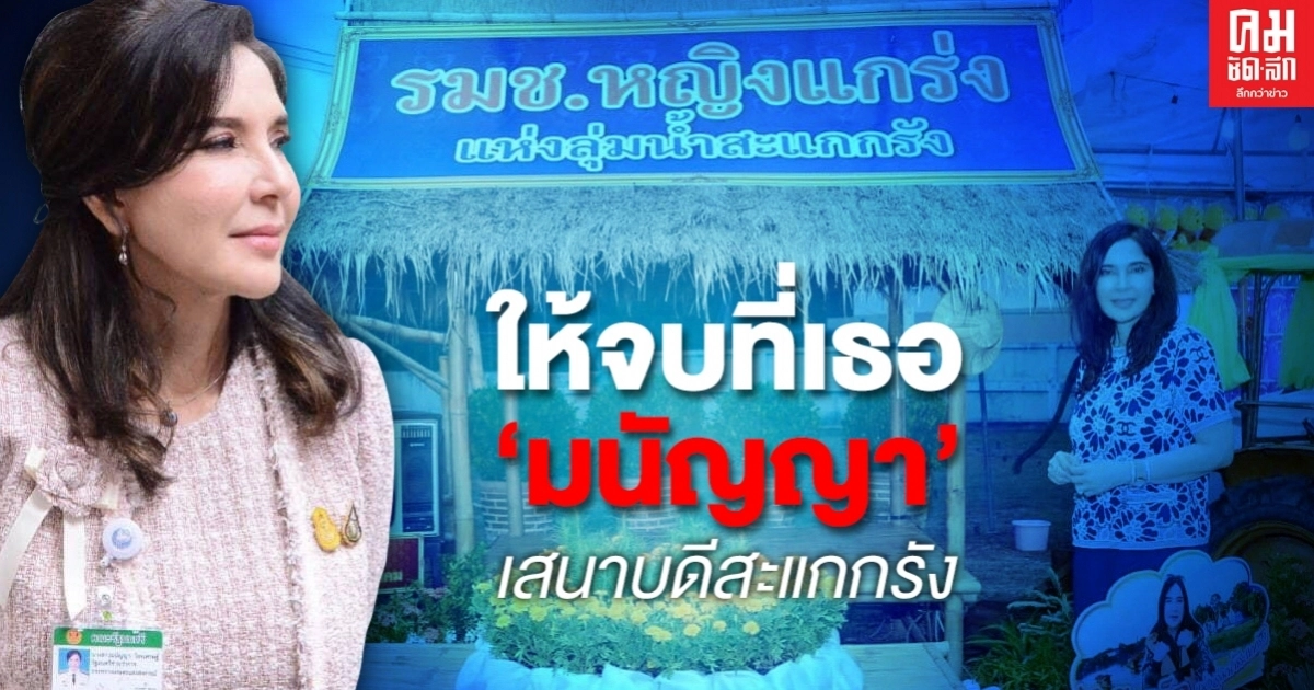 ให้จบที่เธอ "มนัญญา" เสนาบดีสะแกกรัง ให้จบที่เธอ "มนัญญา" เสนาบดีสะแกกรัง