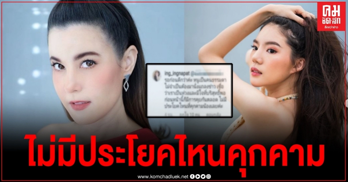 "อิงอิง"ฟาดกลับ "ธัญญ่า" เรามีใจบริสุทธิ์พอ ไม่มีประโยคไหนคุกคามน้องทั้งสิ้น "อิงอิง"ฟาดกลับ "ธัญญ่า" เรามีใจบริสุทธิ์พอ ไม่มีประโยคไหนคุกคามน้องทั้งสิ้น