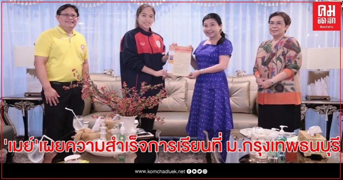 "น้องเมย์-รัชนก" เผยความสำเร็จด้านการเรียนที่ม.กรุงเทพธนบุรี "น้องเมย์-รัชนก" เผยความสำเร็จด้านการเรียนที่ม.กรุงเทพธนบุรี