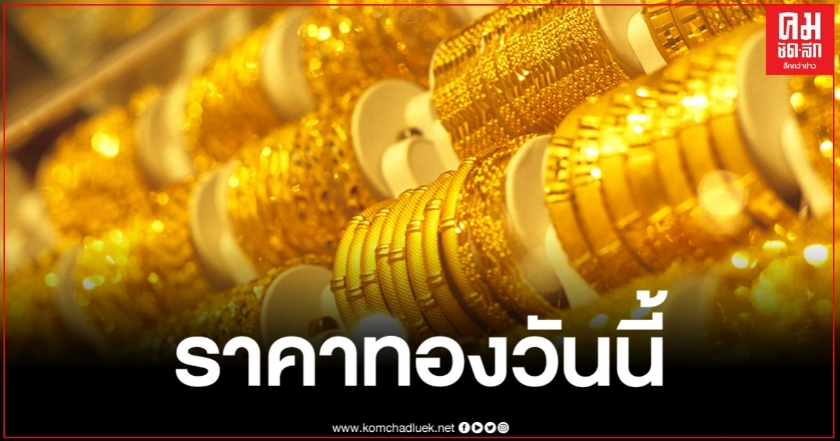 ราคาทองวันนี้ ปรับขึ้น 250 ทองรูปพรรณขายออก 29,600 บาท ราคาทองวันนี้ ปรับขึ้น 250 ทองรูปพรรณขายออก 29,600 บาท