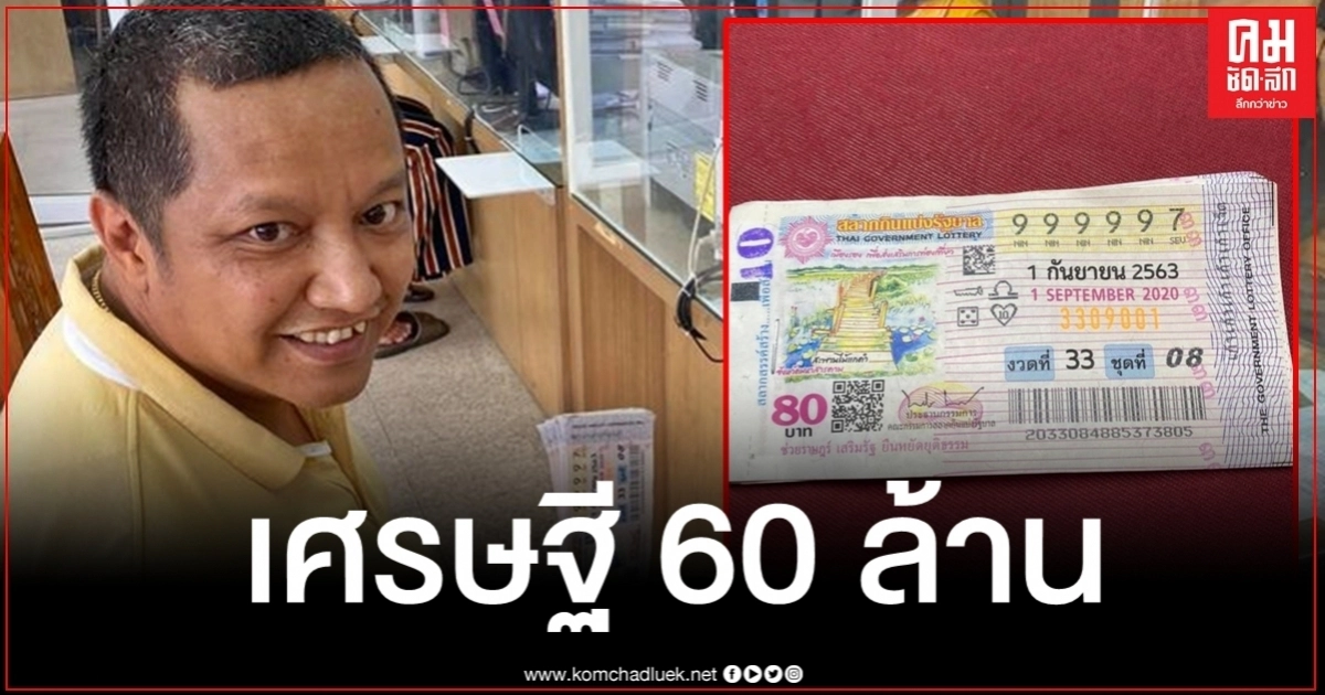 กลายเป็นเศรษฐีใหม่ทันที หนุ่มซื้อเลข 999997 มา 10 ใบ งานนี้รับเงินไปเหนาะๆ 60 ล้าน กลายเป็นเศรษฐีใหม่ทันที หนุ่มซื้อเลข 999997 มา 10 ใบ งานนี้รับเงินไปเหนาะๆ 60 ล้าน