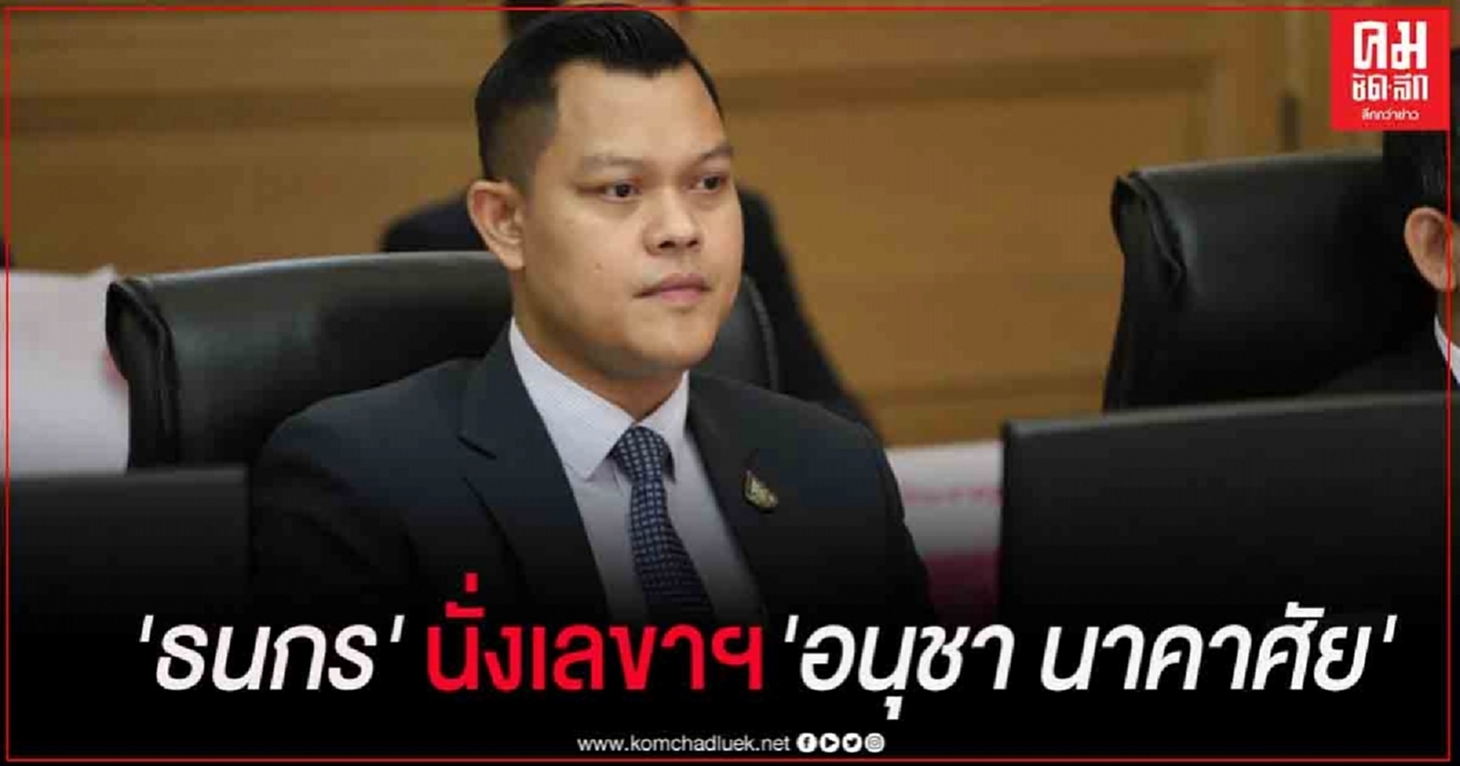 ครม. ไฟเขียว ตั้ง "ธนกร วังบุญคงชนะ" นั่งตำแหน่งเลขานุการรัฐมนตรีประจำสำนักนายกฯ