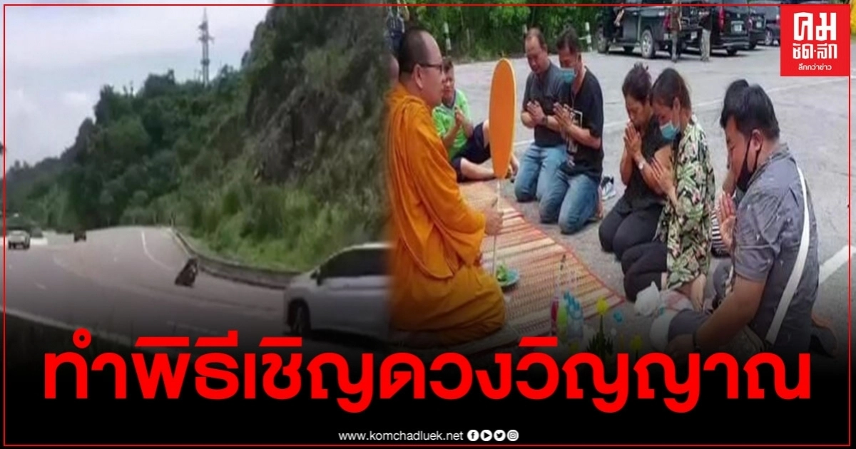 ญาติทำพิธีเชิญดวงวิญญาณของหนุ่มบิ๊กไบค์แหกโค้งที่เขาค้อ ญาติทำพิธีเชิญดวงวิญญาณของหนุ่มบิ๊กไบค์แหกโค้งที่เขาค้อ