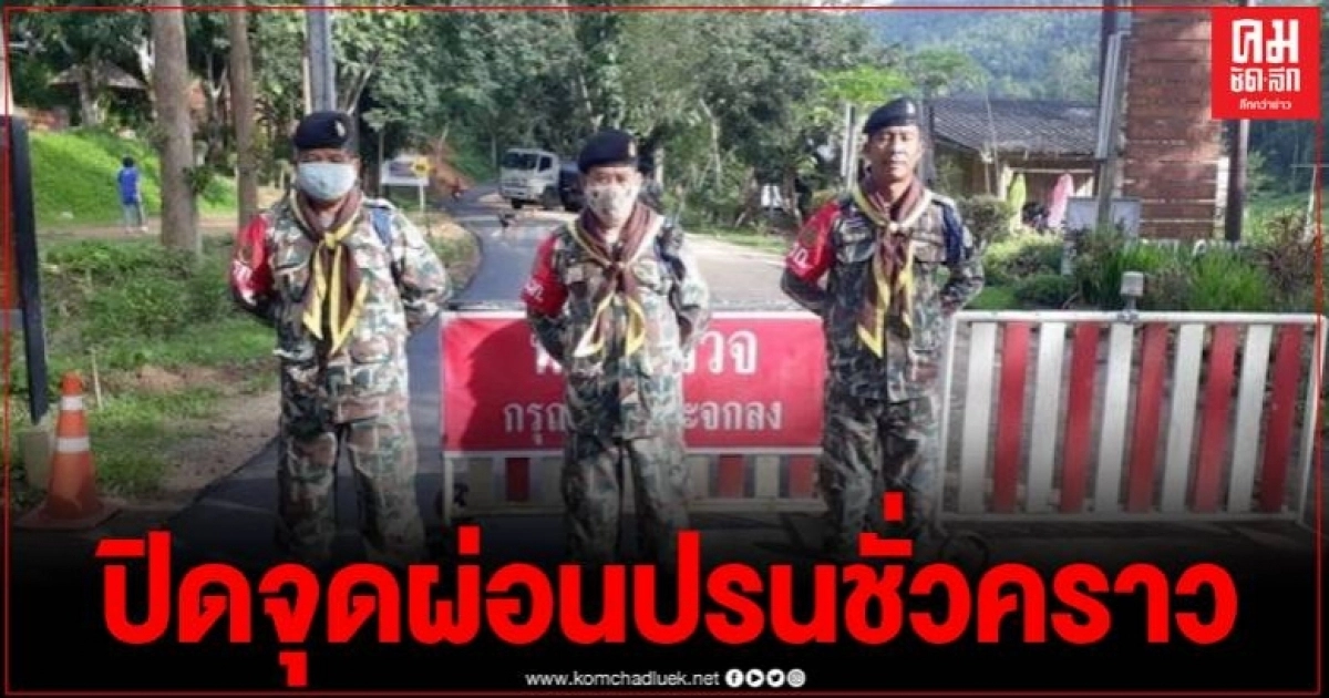 แม่ฮ่องสอน สั่งคุมเข้มพื้นที่ชายแดน หลังมีการระบาดของโรคโควิดในประเทศเพื่อบ้าน แม่ฮ่องสอน สั่งคุมเข้มพื้นที่ชายแดน หลังมีการระบาดของโรคโควิดในประเทศเพื่อบ้าน