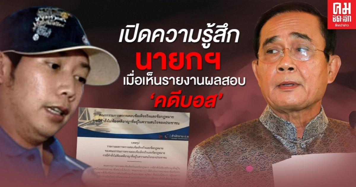 นายกฯสะท้อน เป็นสิ่งที่น่าเศร้ามากสำหรับ ปท.ไทย "คดีบอส" นายกฯสะท้อน เป็นสิ่งที่น่าเศร้ามากสำหรับ ปท.ไทย "คดีบอส"