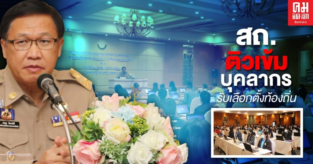 กรมส่งเสริมการปกครองท้องถิ่น ติวเข้มบุคลากรรับเลือกตั้งท้องถิ่น กรมส่งเสริมการปกครองท้องถิ่น ติวเข้มบุคลากรรับเลือกตั้งท้องถิ่น