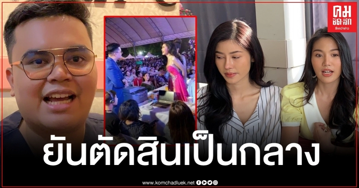 ผอ.กองประกวด "นางสาวสมิหลา" ยันตัดสินเป็นกลาง-ไม่มีล็อกมง