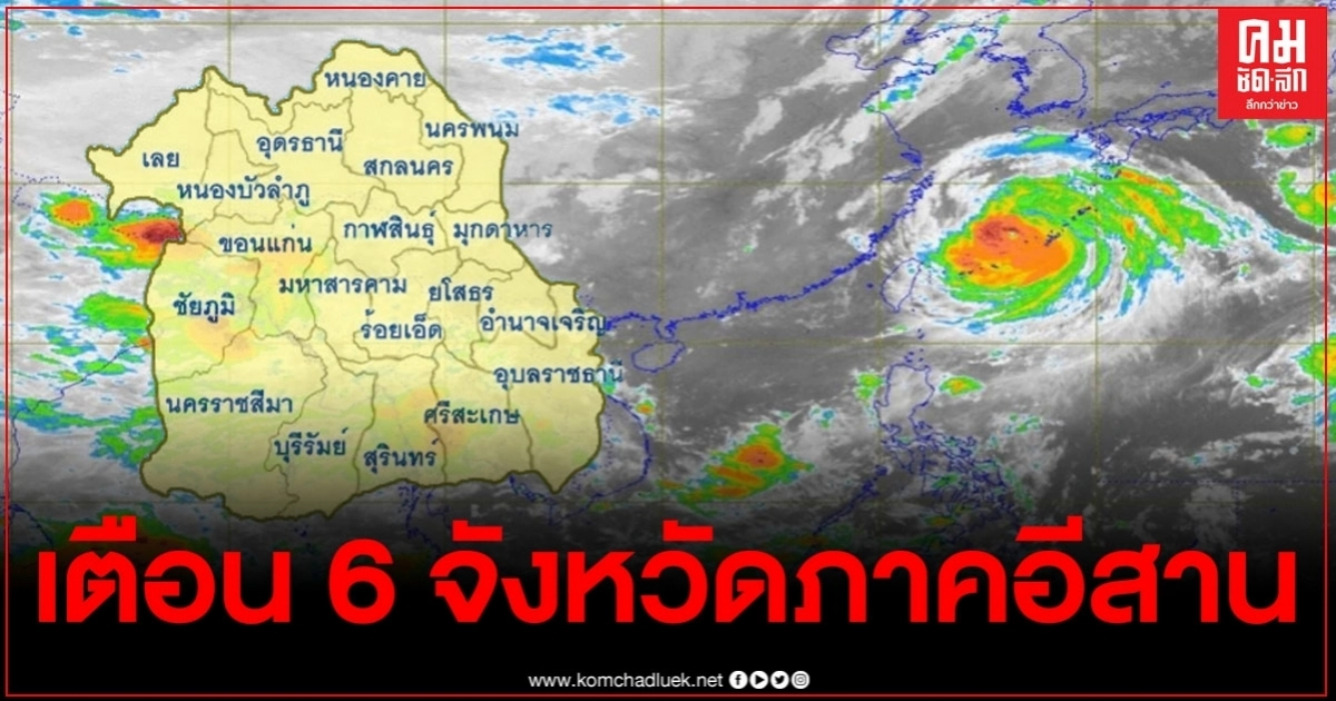 อุตุฯ เตือน 6 จังหวัดภาคอีสาน มีฝนฟ้าคะนอง ร้อยละ 60 ของพื้นที่ อุตุฯ เตือน 6 จังหวัดภาคอีสาน มีฝนฟ้าคะนอง ร้อยละ 60 ของพื้นที่