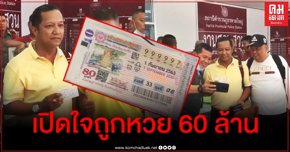 เปิดใจ หนุ่มถูกหวย 60 ล้าน เผยเพราะบารมี "หลวงปู่ทวด" มาเข้าฝันให้โชค เปิดใจ หนุ่มถูกหวย 60 ล้าน เผยเพราะบารมี "หลวงปู่ทวด" มาเข้าฝันให้โชค