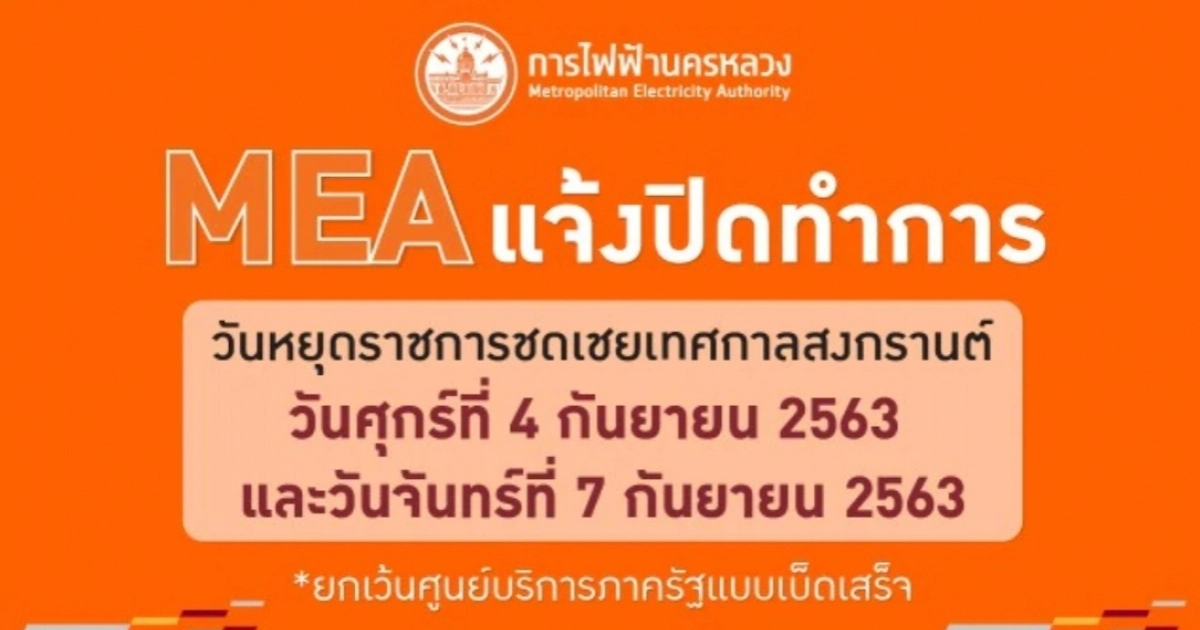 การไฟฟ้านครหลวง MEA แจ้งปิดทำการ เนื่องในวันหยุดชดเชยวันสงกรานต์