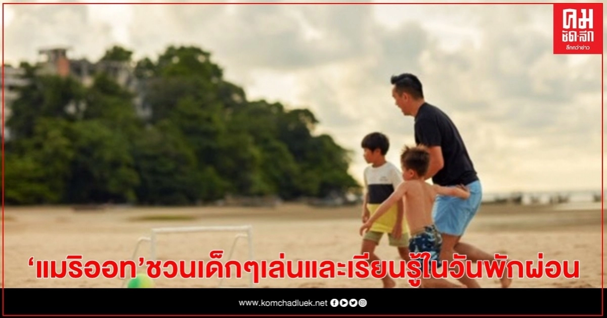 โรงแรมและรีสอร์ทเครือ "แมริออท" ชวนเด็กๆ เล่นและเรียนรู้ในวันพักผ่อน  