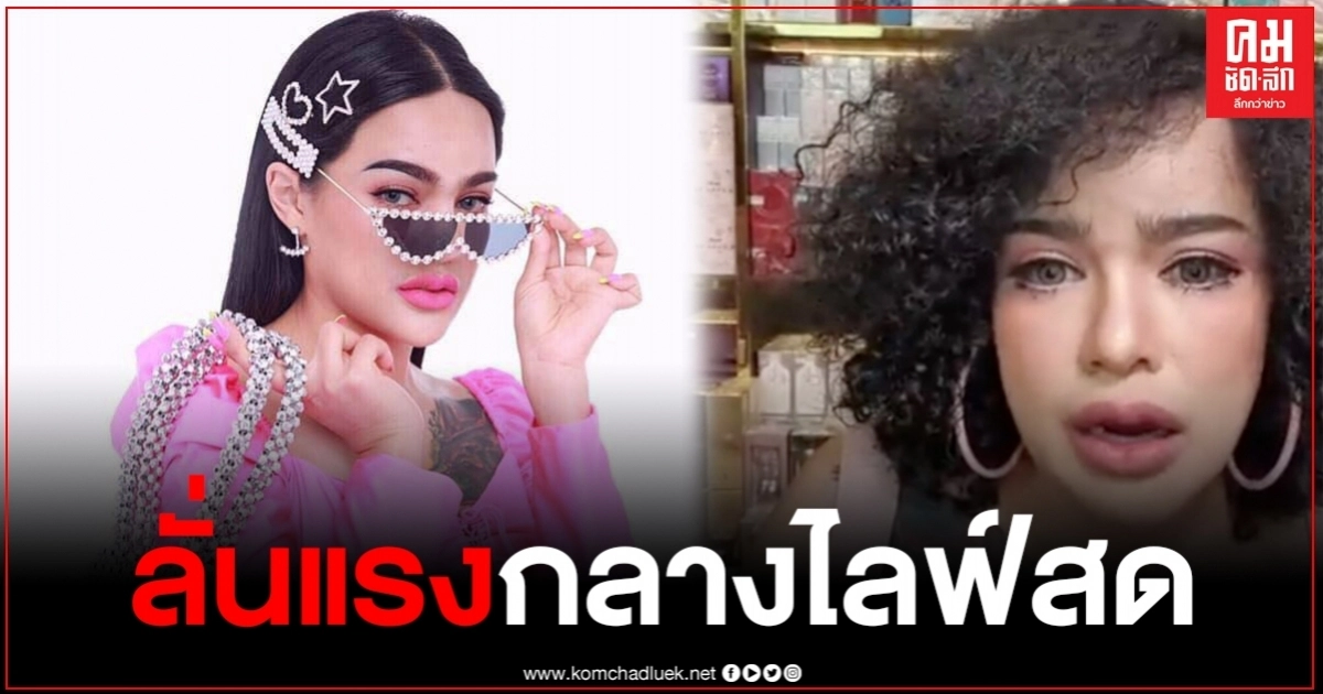 "พิมรี่พาย" แม่ค้าออนไลน์สุดแซ่บ ฟาดกลับกลางไลฟ์สด "ใครจะฟ้องเชิญเลย"