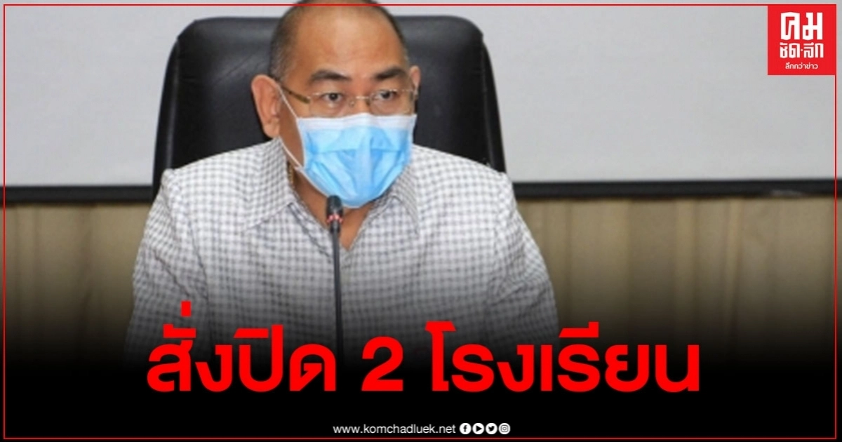 หัวหินสั่งปิด 2 โรงเรียน หลังพบผู้ปกครอง-นร เดินทางข้ามแดนจากเมียนมาผ่านช่องทางธรรมชาติ หัวหินสั่งปิด 2 โรงเรียน หลังพบผู้ปกครอง-นร เดินทางข้ามแดนจากเมียนมาผ่านช่องทางธรรมชาติ