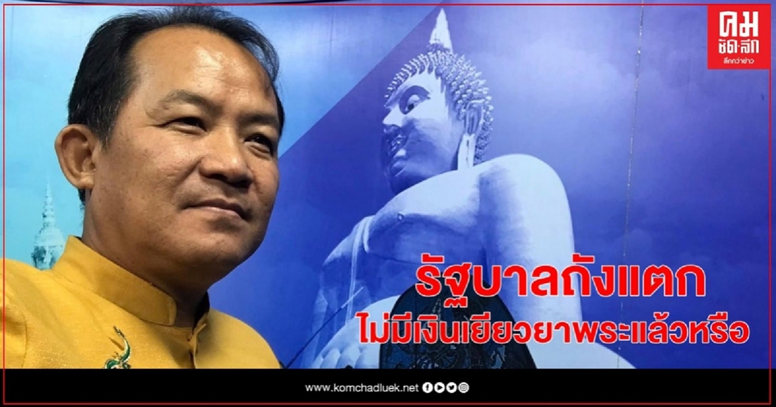 "ศรีสุวรรณ" โวยรัฐถังแตกไม่มีเงินเยียวยาพระช่วงโควิดแล้วหรือ 