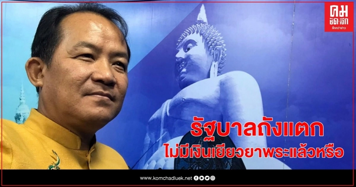 "ศรีสุวรรณ" โวยรัฐถังแตกไม่มีเงินเยียวยาพระช่วงโควิดแล้วหรือ 