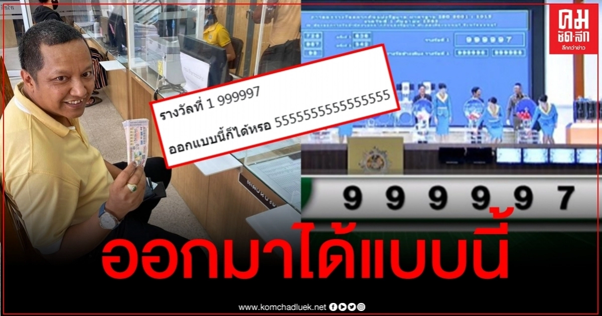 ส่องความเห็นชาวโซเชียล หลังเลขรางวัลที่ 1 ออก 999997 ส่องความเห็นชาวโซเชียล หลังเลขรางวัลที่ 1 ออก 999997