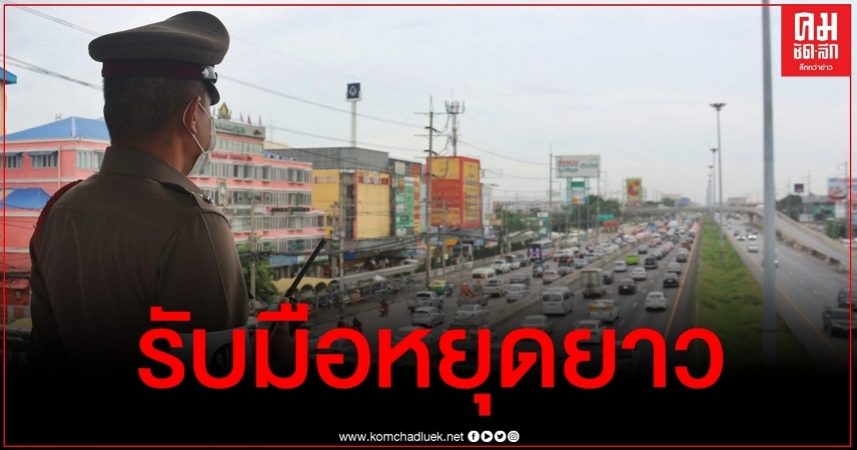 หยุดยาว 4-7 ก.ย. "บิ๊กแป๊ะ" สั่งบังคับใช้ก.ม.เข้มงวด 10 ข้อหาหลัก